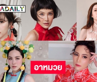 5 ซุปตาร์พร้อมรับตรุษจีน 