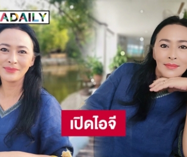 “หมวย สุภาภรณ์” เปิดไอจีรับงานสู้ชีวิต