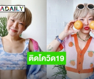 เทคแคร์นะคะทุกคน! “ลุลา กันยารัตน์” ติดโควิด19 แต่อาการไม่รุนแรง