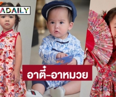 ลูกดาราแปลงโฉมเป็น “อาตี๋-อาหมวย” ฉลองต้อนรับเทศกาลตรุษจีน