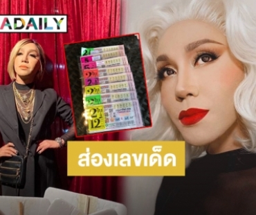 ตาดีได้ตาร้ายเสีย! “มัม ลาโคนิคส์” จัดเต็มลอตเตอรี่ 8 ชุด