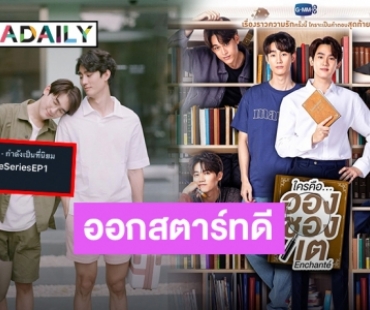 เปิดตัวปัง “ใครคืออองชองเต” ซีรีส์วายใหม่มาแรง “ฟอส-บุ๊ค” เคมีดีเวอร์