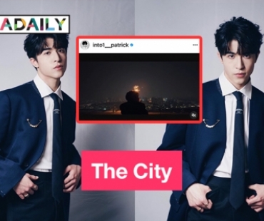 “แพทริค ณัฐวรรธ์” เขียน The City คิดถึงใครสักคน 