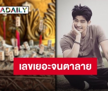 ชอบเลขไหนก็เอาปากกามาวง!! “ตูมตาม” ใบ้แล้ว ที่เหลือดวงใครดวงมัน