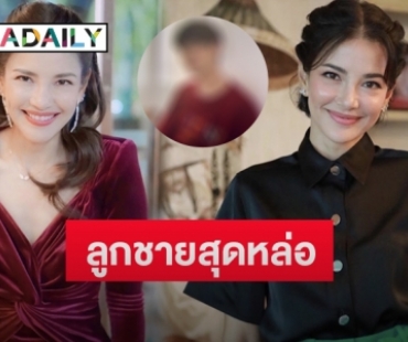 “อ้อม พิยดา” เปิดตัวลูกชาย ที่แท้เป็นนักแสดงสุดฮอต-ชื่อดังคนนี้? 