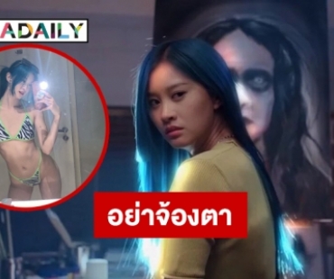 อย่าจ้องตาอาถรรพณ์ “ฝ้าย สุมิตตา” สยองผีหน้าคุ้น