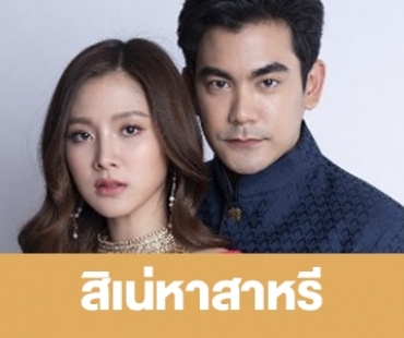 เรื่องย่อ “สิเน่หาส่าหรี” 