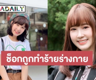 สุดช็อก!! “สิตา CGM48” ไลฟ์โชว์แผล ถูกพ่อแท้ๆ ทำร้ายร่างกายมานานกว่า 10 ปี 