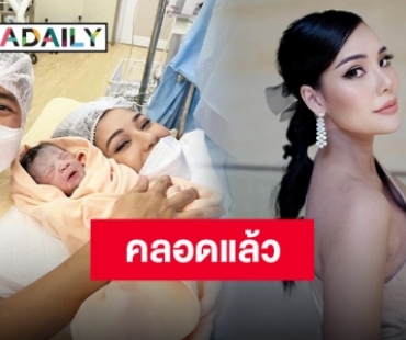 “เตย กัญญกร” คลอด “น้องซินเซีย” แล้ว แฟนๆ แห่คอมเมนต์แสดงความยินดีกันเพียบ!