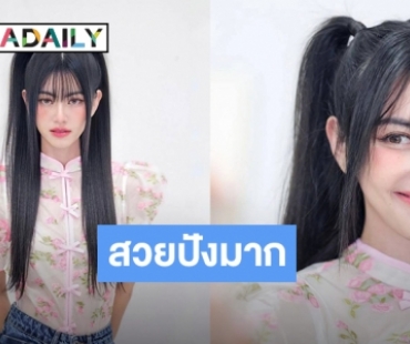 โอ้โหสวยมาก “ใหม่ ดาวิกา” แปลงโฉมเป็นอาหมวย ทำเอาคอมเมนต์แทบแตก!