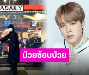 แฟนคลับแห่ให้กำลังใจขึ้นเทรนด์ที่ 1 “จีมิน BTS” เข้ารับผ่าตัดไส้ติ่งพร้อมพบเชื้อ COVID-19