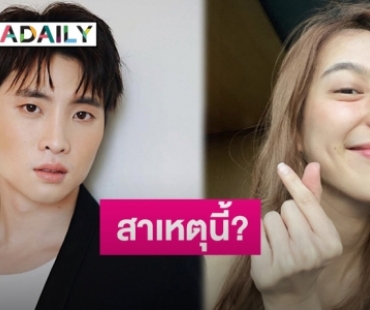 “มีน พีรวิชญ์” เผยเรื่องรัก “ดรีม อภิชญา” ไม่เปิดตัวเพราะ? ตอบชัดเรียกแฟนหรือยัง