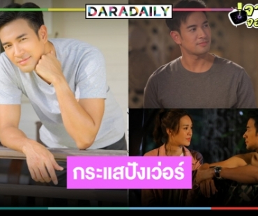 “เกรท วรินทร” ชื่นใจ “เพชฌฆาตจันทร์เจ้า” คนดูชอบมาก