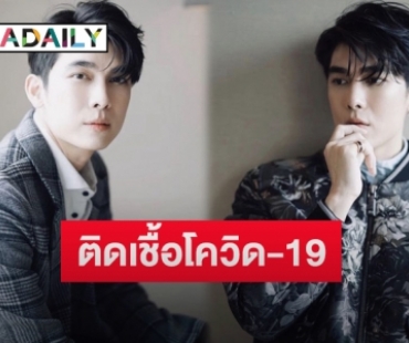 ด่วน!ต้นสังกัดประกาศแจ้ง “มิว ศุภศิษฏ์” ติดเชื้อโควิด-19 เข้ารับการรักษาอาการแล้ว