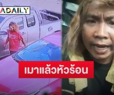 “เทพพิทักษ์ แอสละ” เมาแล้วซ่าเติมน้ำมันไม่จ่ายเงิน แถมยังพังตู้เอทีเอ็ม