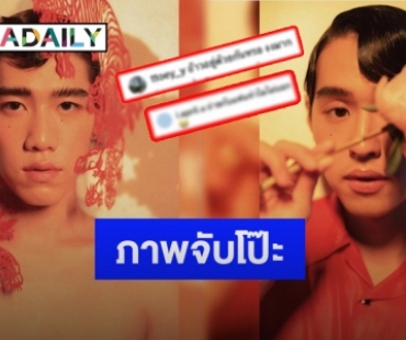 เปิดภาพแฟชั่นตรุษจีน “พีพี-บิวกิ้น” ทำคอมเมนต์ถูกแซวจับโป๊ะ