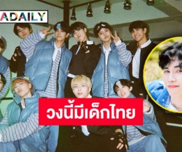 เตรียมรับมือความปัง “วินนี่” หนุ่มไทยเตรียมเดบิวต์สู่วงการ K-POP กับวง “NINE.i”