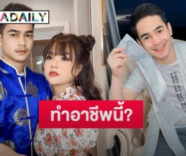 เปิดอาชีพล่าสุด “ยิว ฉัตรมงคล” สามี “เจนนี่” หลังลาออกจากตำรวจ