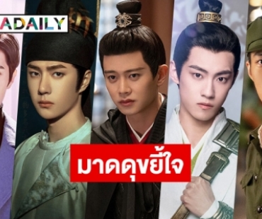 5 พระเอกซีรีส์จีน มาดดุ สุดหล่อ ขยี้ใจ