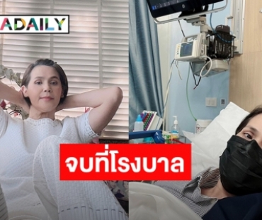 จุดจบสายหวิว “นก จริยา” แอดมิทโรงพยาบาลด่วน แฟนๆส่งกำลังใจเพียบ!