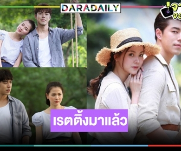 โอ้วแม่เจ้า! “นาย-ใบเฟิร์น” จุดไฟฟินติด เรตติ้ง “สร้อยสะบันงา” พุ่งกระฉูด