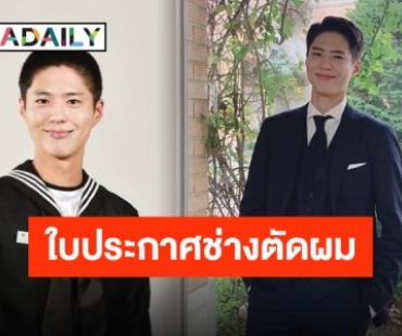 ปลดทหารแล้วเปิดร้านเลยไหม?! “พัคโบกอม” สอบใบประกอบวิชาชีพช่างตัดผมได้แล้ว!