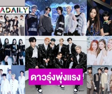 10 ศิลปิน K-pop ดาวรุ่งพุ่งแรง ที่ต้องจับตามองจากการทวีตทั่วโลก