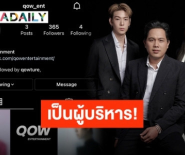 นั่งแท่นผู้บริหาร!! “เจเจ-ต้าเหนิง” เปิด QOW Entertainment เตรียมสาดความปังใส่วงการบันเทิง