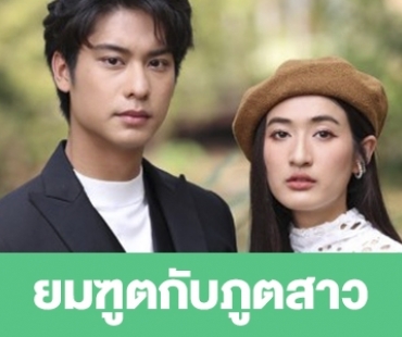 เรื่องย่อ “ยมฑูตกับภูตสาว” 