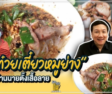 “ก๋วยเตี๋ยวหมูย่าง” ที่ร้านนายตั๊งเสื้อลาย 