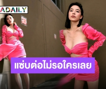 เซ็กซี่ได้อีก! “คริส หอวัง” เดรสสีชมพูฉูดฉาด โชว์หวานซ่อนเปรี้ยว