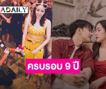 แก่ไปด้วยกัน! “แบงค์ อธิกิตติ์” เผยโมเมนต์หวาน ครบรอบ 9 ปีคบ “ไอซ์ ณพัชรินทร์”