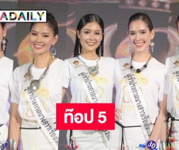 ท๊อป 5 “นางสาวเชียงใหม่ 2565”