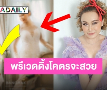 ทิ้งคราบสาวฮา “ลูลู่” ปล่อยภาพพรีเวดดิ้ง ออร่าเจ้าสาวจับสวยเวอร์!!