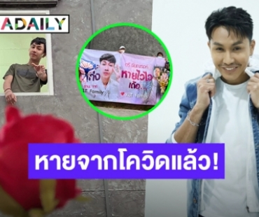 กลับบ้านแล้ว! “ตรี ชัยณรงค์” หายป่วยโควิด แฟนคลับส่งกำลังใจล้น พร้อมส่งเพลงใหม่ ต้อนรับเดือนแห่งความรัก