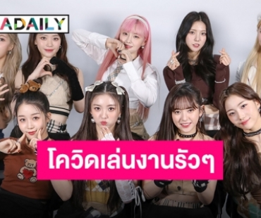 เกือบครบทั้งวง “Kep1er” แปะมือสู้โควิด “ยูจิน-ดายอน” พบผลตรวจเป็นบวก