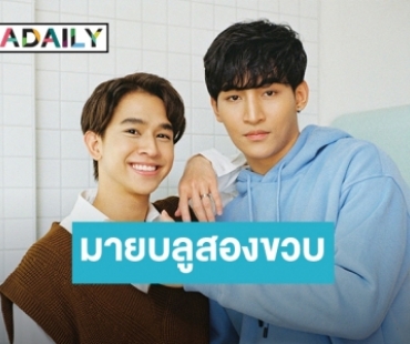 อย่าดื้อ อย่าซน! “โอห์ม-ฟลุ้ค” แฮปปี้มายบลู 2 ขวบแล้ว เติบโตไปด้วยกันนะ