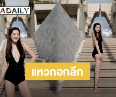 ไม่เคยแผ่ว! “ปันปัน” ใส่วันพีชแหวกอกลึก แซ่บจนต้องทัก