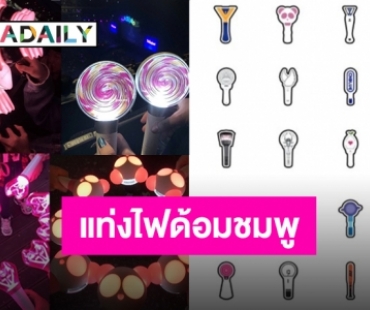 ชมพูนี้มีความเก๋!! รวมด้อมไหนแท่งไฟ “สีชมพู”