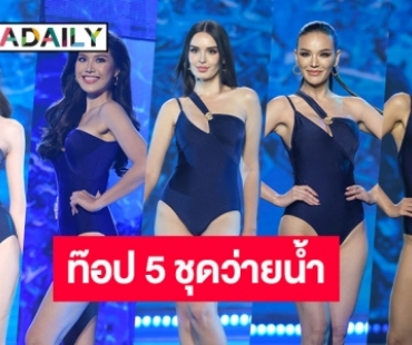 ท๊อป 5 ชุดว่ายน้ำนางสาวไทย2565 