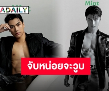 ใครไหวไปก่อน “โอม” ฮอตเกินไป ตาวิเศษเห็น “นนน” กดไลค์นะ!