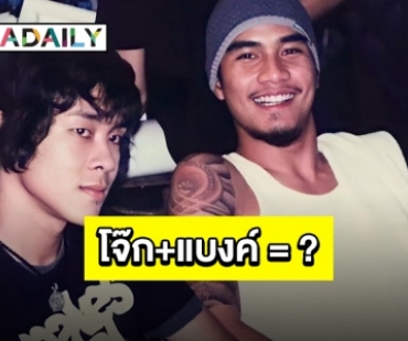 ความฮาบังเกิดเมื่อ “โจ๊ก” อยากผสมชื่อเพลงกับ “แบงค์”