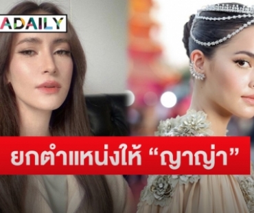 “แอน ทองประสม” เผยเตรียมยกตำแหน่งเจ้าหญิงวงการบันเทิงให้ “ญาญ่า” ตอบชัดผันตัวทำเบื้องหลังเต็มตัวจริงไหม