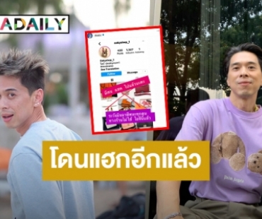 โดนอีกรอบ! “ดีเจเอกกี้” ประกาศเตือนถูกมิจฉาชีพแฮกไอจี!