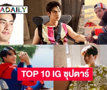 10 ไอจีซุปตาร์ที่ทรงอิทธิพลในเดือนกุมภาพันธ์