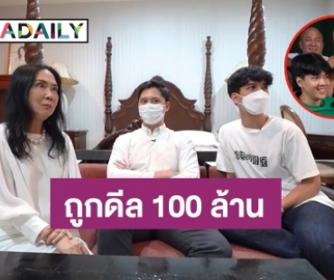 “นิกกี้” ถึงกับอึ้งหลังรู้เรื่อง “ทิดสมปอง” ถูกเจ้าสัวนามสกุลดังดีล 100 ล้าน