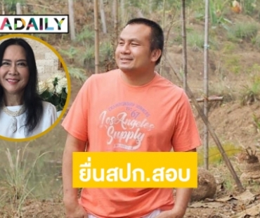 “ศรีสุวรรณ” ยื่น สปก.สอบที่ดิน 300 ไร่ของ “ทิดสมปอง” 