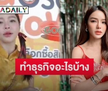 เปิดธุรกิจ 500 ล้านของ “แอร์ ภัณฑิลา” ลั่นไม่กลัวเหนื่อย หวั่นอนาคตลำบากมากกว่า