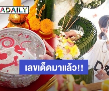 เปิดเลขเด็ดขันน้ำมนต์ “หนิง ปณิตา” เห็นแล้วรีบจดด่วน