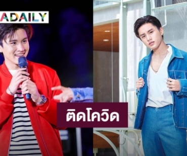 “บูม สหรัฐ” ติดโควิด19 ขอโทษทุกคนที่ทำให้เลื่อนงาน